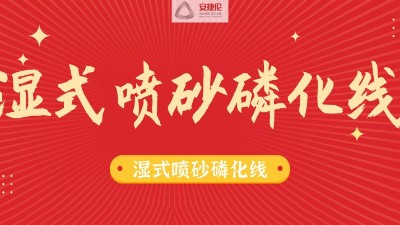 告別酸洗磷化線，別做下一個被淘汰的公（gōng）司！
