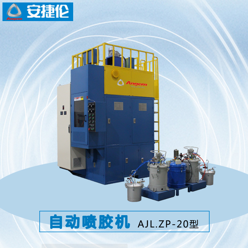 榴莲网站自動噴膠機AJL.ZP-20型  安(ān)捷倫自動噴膠機AJL.ZP-20型