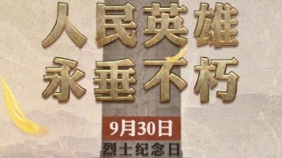 緬懷英烈，迎（yíng）接國慶---榴莲网站提前（qián）祝福祖（zǔ）國繁榮昌盛祝大家（jiā）歡度國慶
