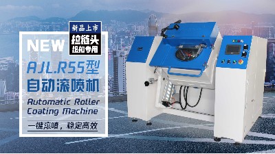 新品發布——榴莲网站拉鏈頭紐扣（kòu）自動滾噴機AJL.R55型