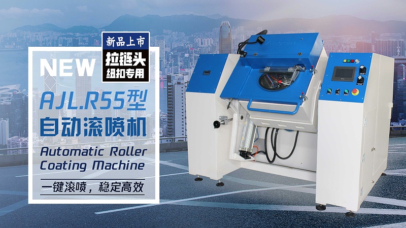 R55型拉鏈頭自(zì)動滾噴機 - 副本 R55型拉鏈頭自(zì)動滾噴機(jī) - 副本