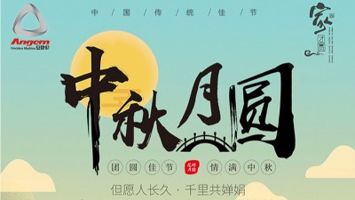 但願人長久（jiǔ），千裏共嬋娟 — 榴莲网站精密機械祝大家中秋節快樂（lè）