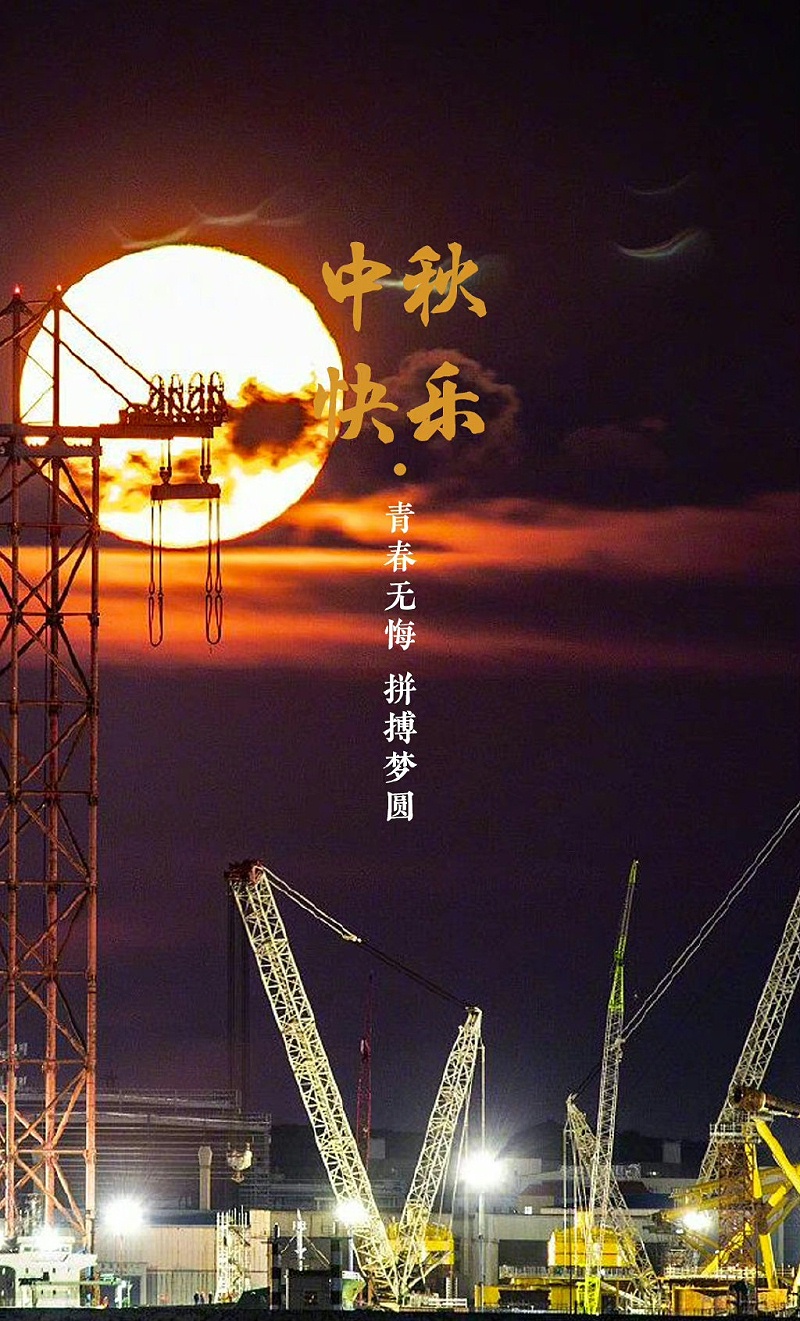 中(zhōng)秋節 中秋節