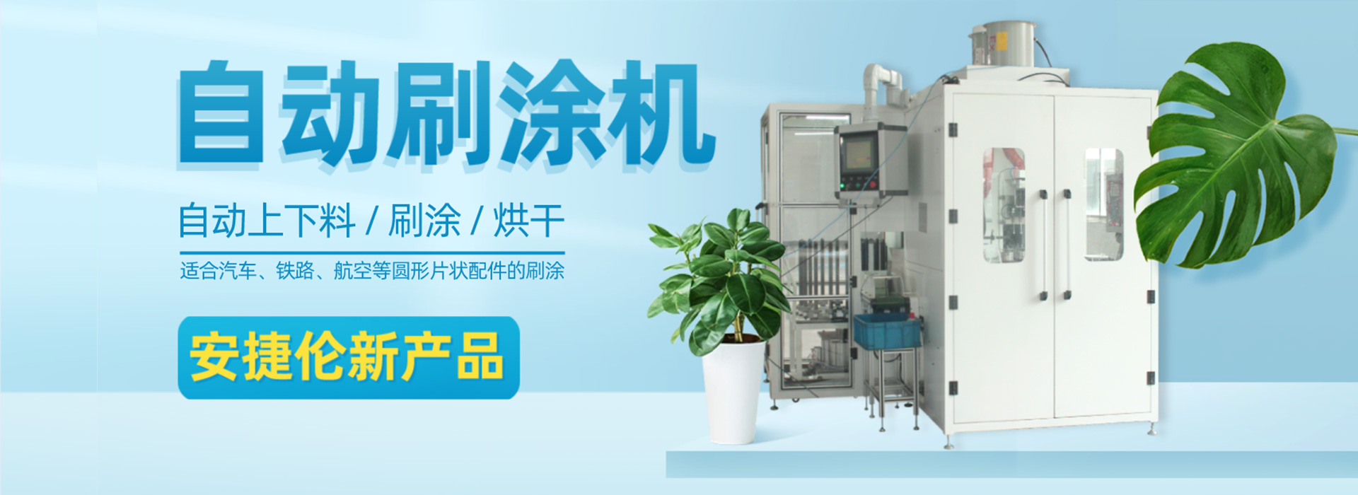 安捷（jié）倫-20年專注塗裝領域研（yán）發生產