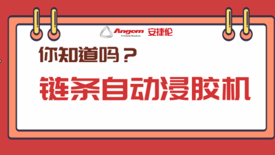 5分鍾帶你了解產品【全塗（tú）】新方案（àn）：鏈（liàn）條自動（dòng）浸膠機