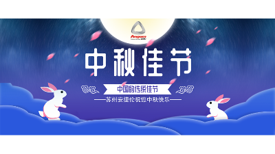 中秋假期來了，設備智能（néng）生產，我們回（huí）家團圓