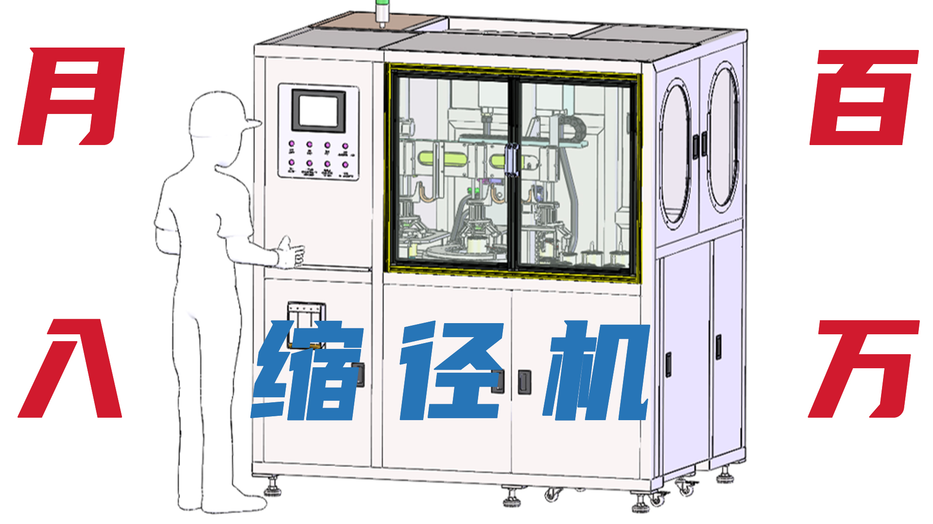 月入(rù)百萬 縮(suō)徑機 月入(rù)百(bǎi)萬 縮徑機